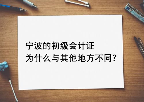 宁波的初级会计证为什么与其他地方不同？.jpg