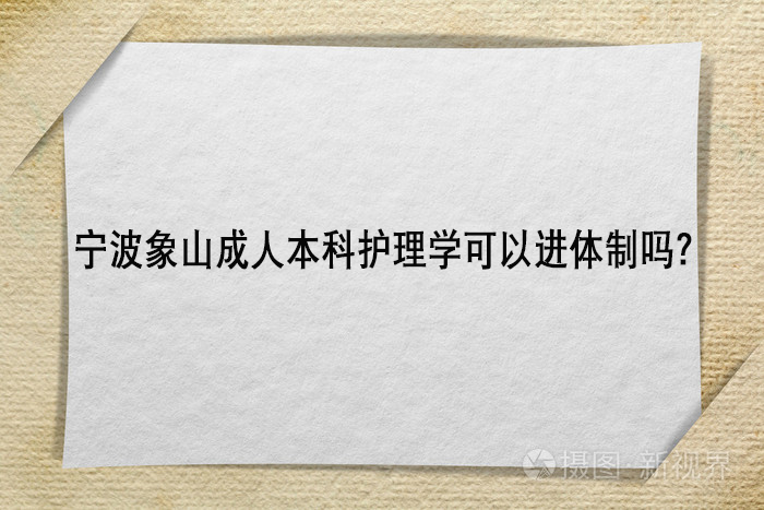 宁波象山成人本科护理学可以进体制吗？.jpg