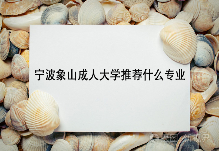 宁波象山成人大学推荐什么专业.jpg