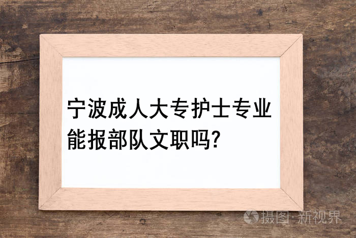 宁波成人大专护士专业能报部队文职吗？.jpg