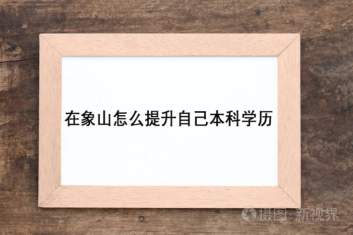 在象山怎么提升自己本科学历.jpg