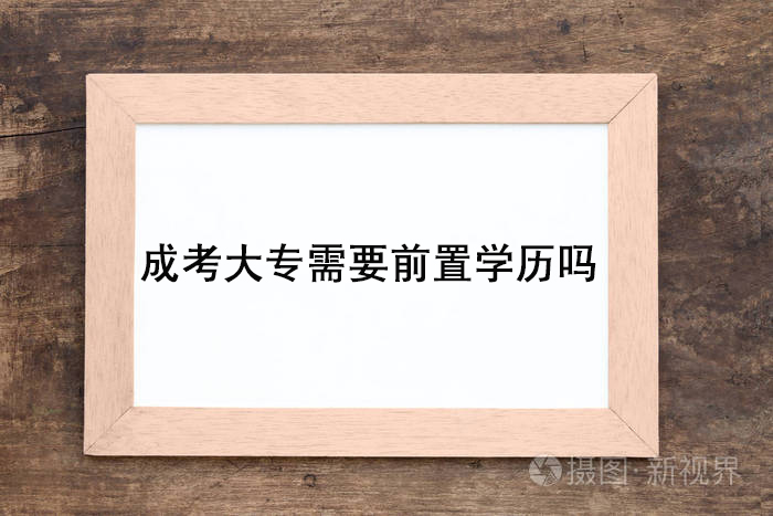 成考大专需要前置学历吗？.jpg