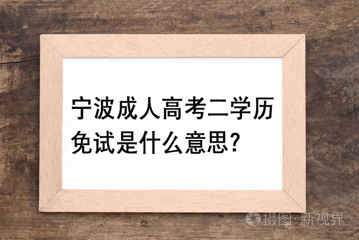 宁波成人高考二学历免试是什么意思？.jpg