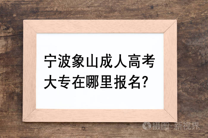 宁波象山成人高考大专在哪里报名？.jpg