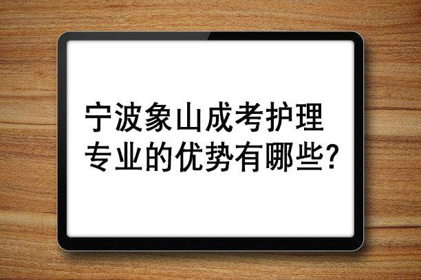 宁波象山成考护理专业的优势有哪些？.jpg