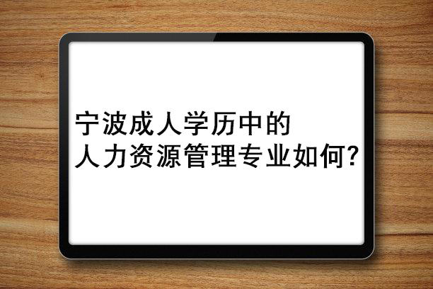 宁波成人学历中的人力资源管理专业如何.jpg