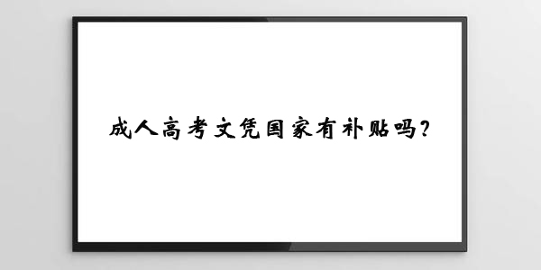 成人高考文凭国家有补贴吗.jpg