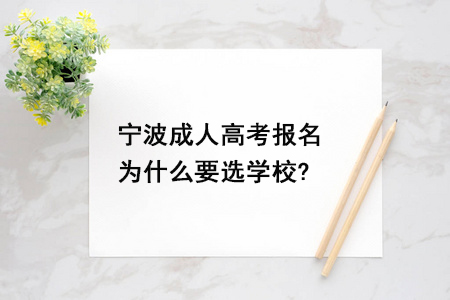 宁波成人高考报名为什么要选学校？.jpg